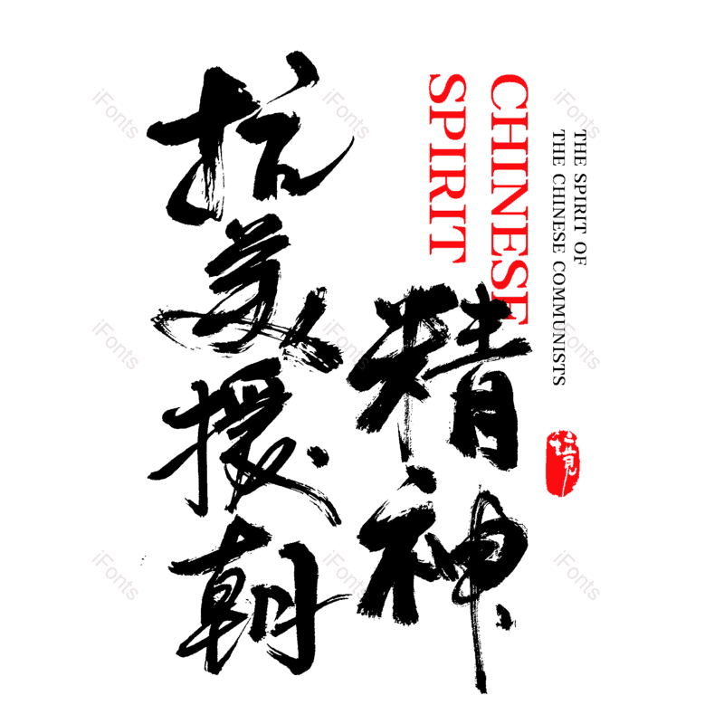 艺术字图片,创意字元素,中国风字体PNG,字体设计免抠素材